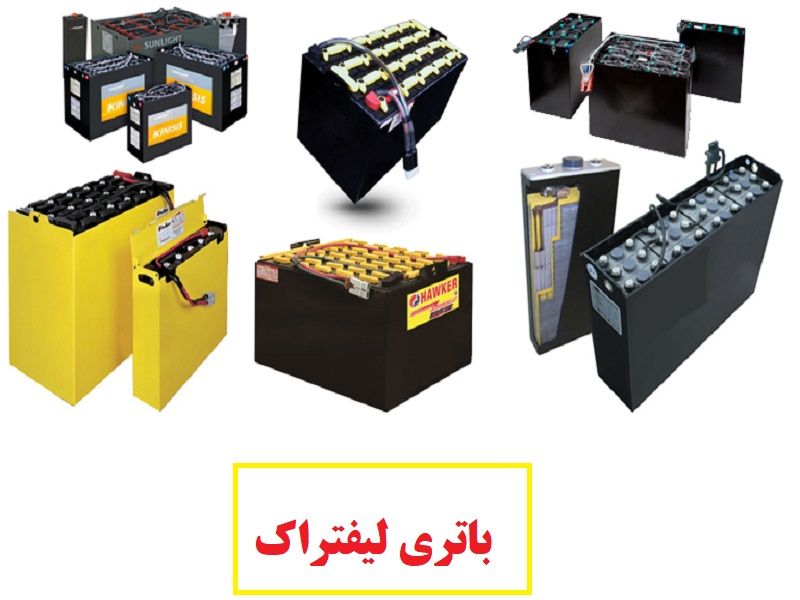 باطری لیفتراک صبا باتری